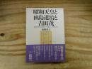 昭和天皇と田島道治と吉田茂 : 初代宮内庁長官の「日記」と「文書」から