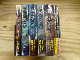 龍のすむ家シリーズ 7冊セット 龍のすむ家/氷の伝説/炎の星/永遠の炎/闇の炎/グラッフェンのぼうけん/ゲージと時計塔の幽霊