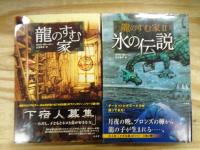 龍のすむ家シリーズ 7冊セット 龍のすむ家/氷の伝説/炎の星/永遠の炎/闇の炎/グラッフェンのぼうけん/ゲージと時計塔の幽霊