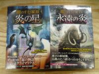 龍のすむ家シリーズ 7冊セット 龍のすむ家/氷の伝説/炎の星/永遠の炎/闇の炎/グラッフェンのぼうけん/ゲージと時計塔の幽霊