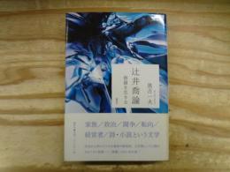 辻井喬論 : 修羅を生きる