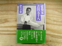 建築家吉田五十八