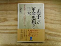 「孟子」の革命思想と日本