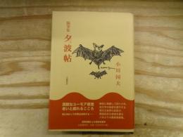 夕波帖 : 随筆集