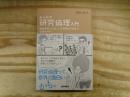みんなの研究倫理入門: 臨床研究になぜこんな面倒な手続きが必要なのか