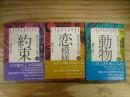 極め付き時代小説選 1-3 全3冊揃 約束/恋模様/動物