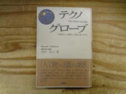 テクノグローブ : 「技術化した地球」と「製造業の未来」