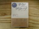 テクノグローブ : 「技術化した地球」と「製造業の未来」
