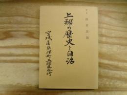 上郡の歴史と自治