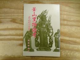 華山里物語考 : 花山村の伝承