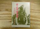 華山里物語考 : 花山村の伝承