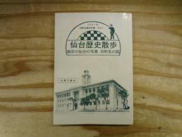 仙台歴史散歩 戦前の仙台の写真・旧町名の話 (旧町名復活計画 その1 2001年)