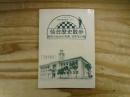 仙台歴史散歩 戦前の仙台の写真・旧町名の話 (旧町名復活計画 その1 2001年)