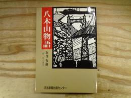 八木山物語