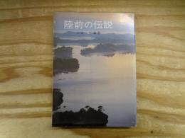 陸前の伝説