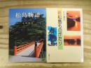 松島ものがたり・新松島ものがたり 2冊セット
