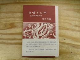夜明きの門 小説・近世農民録