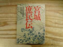 宮城庶民伝