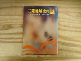 三陸地域史の謎 : 地域史論集
