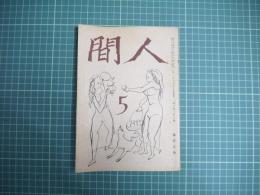 人間　昭和二十二年五月号