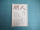 人間　昭和二十二年五月号