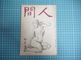 人間　昭和二十二年七月号