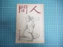 人間　昭和二十二年七月号