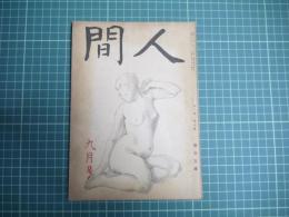 人間　昭和二十二年九月号