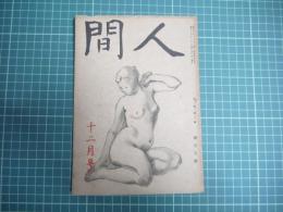 人間　昭和二十二年十二月号
