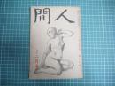 人間　昭和二十二年十二月号