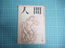 人間　昭和二十三年七月号