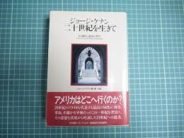 二十世紀を生きて