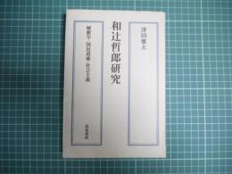 和辻哲郎研究　解釈学・国民道徳・社会主義
