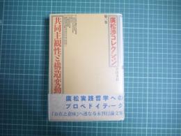 廣松渉コレクション第1巻　共同主観性と構造変動