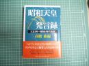 昭和天皇発言録　大正9年～昭和64年の真実