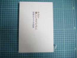 やがて麗しい五月が訪れ　原條あき子全詩集　