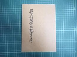 旧仙台領関係出板書目考