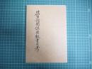 旧仙台領関係出板書目考