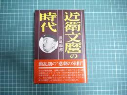 近衛文麿の時代