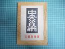 中央公論　昭和25年文藝特集号