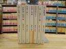 藤林益三著作集　不揃い7冊セット
