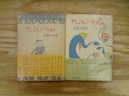 やァこんにちは