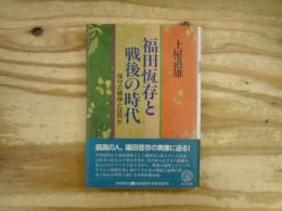 福田恒存と戦後の時代 : 保守の精神とは何か