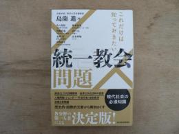 これだけは知っておきたい統一教会問題