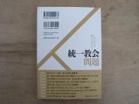 これだけは知っておきたい統一教会問題
