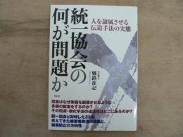 統一協会の何が問題か