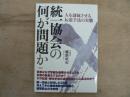 統一協会の何が問題か