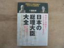 日本の総理大臣大全