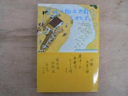 宮城の郷土史話