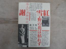 謝雪紅・野の花は枯れず : ある台湾人女性革命家の生涯